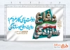 بنر لایه باز هفته دولت با شعار دولت پای کار مردم روایت دفاع و سازندگی با فرمت psd و قابلیت ویرایش