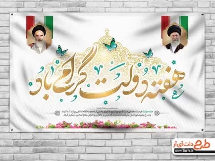 طرح بنر آغاز هفته دولت شامل خوشنویسی هفته دولت گرامی باد و نقاشی دیجیتال امام خمینی