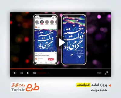 پروژه افترافکت اینستاگرامی هفته دولت بی کلام