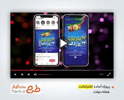 پروژه افترافکت پست و استوری هفته دولت بی کلام