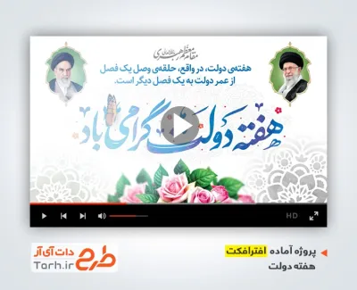 پروژه افتر افکت هفته دولت با نوای قاسم افشار پروژه افتر افکت هفته دولت با نوای قاسم افشار