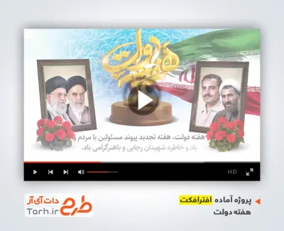 پروژه آماده افترافکت هفته دولت با نوای قاسم افشار پروژه آماده افترافکت هفته دولت با نوای قاسم افشار