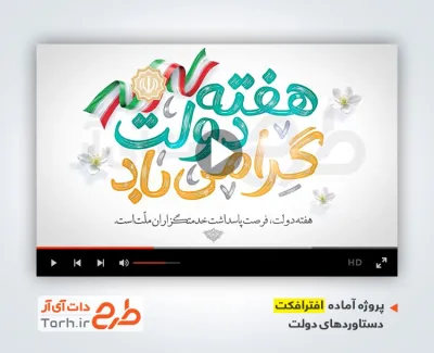 پروژه آماده افترافکت دستاوردهای دولت با موسیقی بی کلام