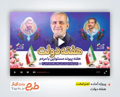 پروژه افترافکت هفته دولت با سرود هفته دولت