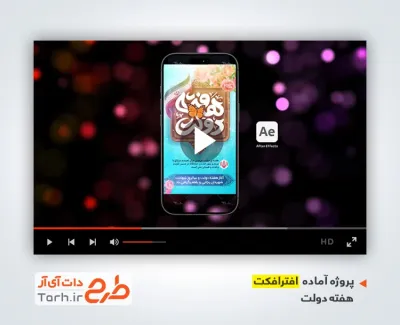 پروژه افترافکت اینستاگرامی هفته دولت با موسیقی بی کلام