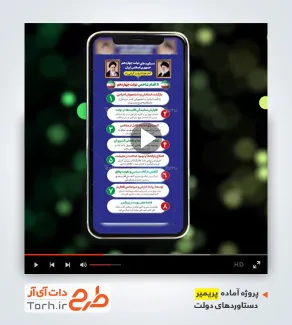 قالب پریمیر اینستاگرام دستاوردهای دولت