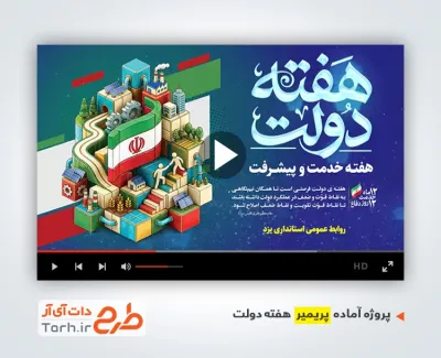 پروژه پریمیر هفته دولت