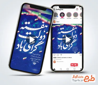 نماهنگ اینستاگرام هفته دولت قابل استفاده برای تیزر و کلیپ هفته دولت و بزرگداشت شهید باهنر و رجایی