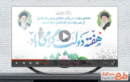 ویدیو هفته دولت با نوای قاسم افشار ویدیو هفته دولت با نوای قاسم افشار