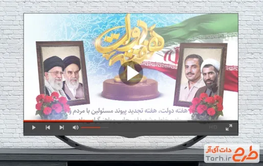 کلیپ آماده هفته دولت با نوای قاسم افشار کلیپ آماده هفته دولت با نوای قاسم افشار