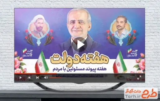 نماهنگ هفته دولت با سرود هفته دولت