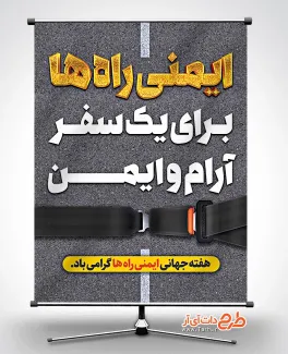 طرح پوستر آماده هفته ایمنی راه ها با قابلیت ویرایش المان ها طرح پوستر آماده هفته ایمنی راه ها شامل عکس کمربند ایمنی