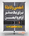 طرح پوستر آماده هفته ایمنی راه ها شامل عکس کمربند ایمنی