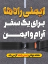 طرح بنر روز ایمنی راه ها شامل عکس کمربند ایمنی
