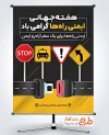 طرح آماده پوستر هفته ایمنی راه ها شامل عکس کمربند ایمنی