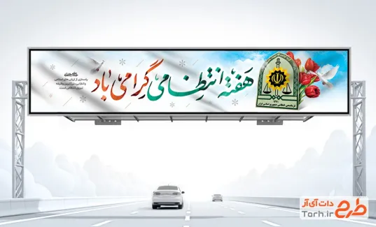 طرح لایه باز بیلبورد هفته نیروی انتظامی شامل خوشنویسی هفته نیروی انتظامی گرامی باد