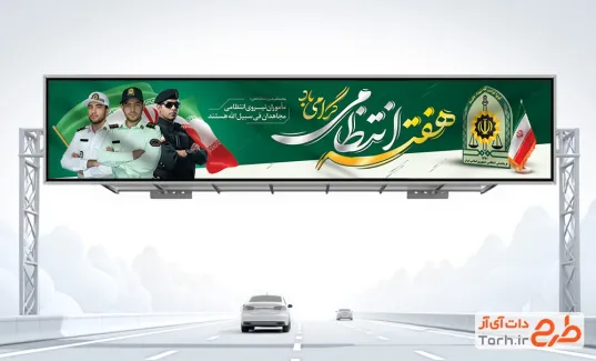 طرح بیلبورد هفته نیروی انتظامی شامل خوشنویسی هفته انتظامی گرامی باد