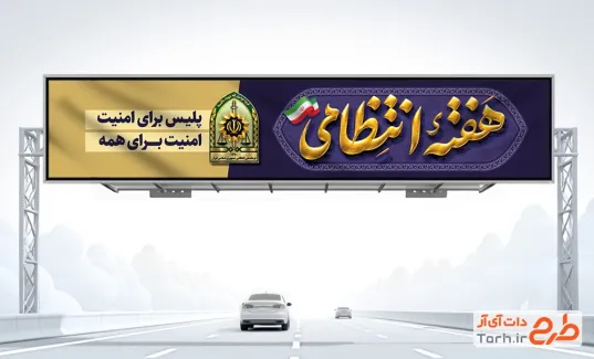 طرح بیلبورد هفته نیروی انتظامی شامل خوشنویسی هفته انتظامی با فرمت PSD و قابل ویرایش