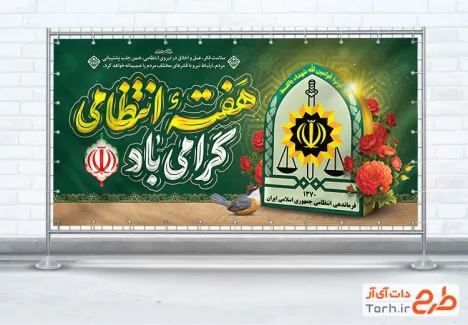 بنر پلاکارد هفته نیروی انتظامی شامل خوشنویسی هفته انتظامی گرامی باد
