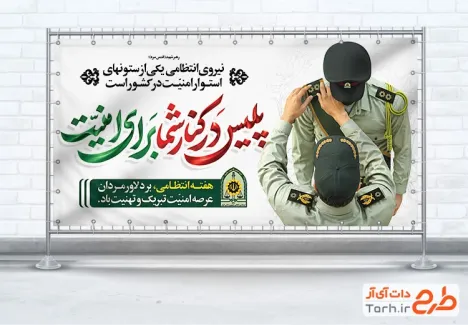 طرح لایه باز پلاکارد هفته انتظامی با تایپوگرافی پلیس در کنار شما برای امنیت با فرمتPSD و قابل ویرایش