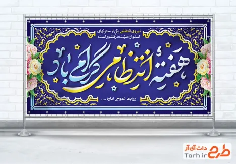 طرح لایه باز پلاکارد هفته انتظامی شامل خوشنویسی هفته انتظامی گرامی باد با فرمت PSD و قابل ویرایش