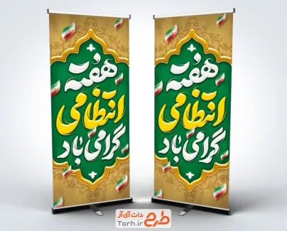 طرح لایه باز بنر ایستاده هفته نیرو انتظامی شامل تایپوگرافی هفته انتظامی گرامی باد