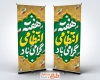 طرح لایه باز بنر ایستاده هفته نیرو انتظامی شامل تایپوگرافی هفته انتظامی گرامی باد