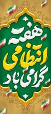 دانلود بنر ایستاده روز نیروی انتظامی شامل متن نیروی انتظامی سپر امنیتی جامعه است