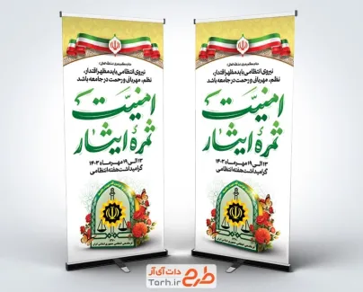 طرح بنر ایستاده روز نیروی انتظامی شامل خوشنویسی امنیت ثمره ایثار