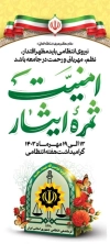 طرح لایه باز بنر ایستاده روز نیروی انتظامی شامل خوشنویسی امنیت ثمره ایثار