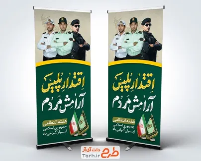طرح بنر استندی هفته نیروی انتظامی شامل عکس پلیس