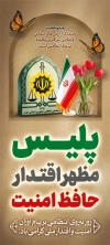 طرح بنر استندی هفته نیروی انتظامی شامل عکس پرچم ایران با فرمت PSD و قابل ویرایش