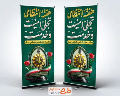طرح بنر ایستاده تبریک هفته نیروی انتظامی شامل عکس پرچم ایران و با فرمت PSD و قابل ویرایش