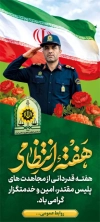 طرح بنر شهری هفته نیروی انتظامی شامل عکس پلیس با فرمت PSD و قابل ویرایش