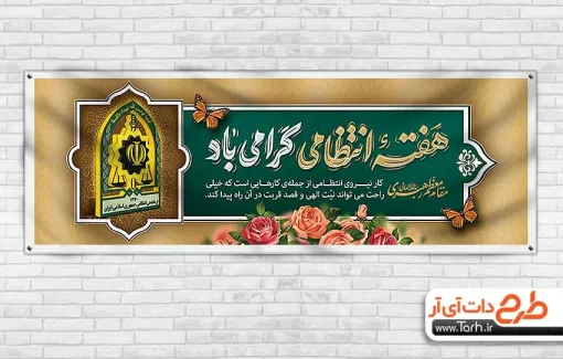 طرح بنر پلاکارد هفته انتظامی شامل خوشنویسی هفته انتظامی گرامی باد