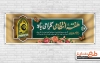 طرح بنر پلاکارد هفته انتظامی شامل خوشنویسی هفته انتظامی گرامی باد