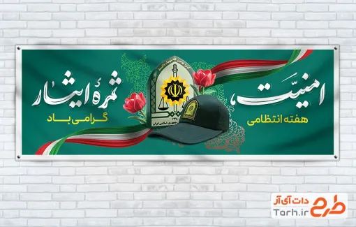 بنر پلاکارد هفته انتظامی با خوشنویسی امنیت ثمره ایثار