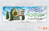 پلاکارد خام هفته نیروی انتظامی با عکس پرچم ایران