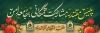 طرح پلاکارد هفته نیروی انتظامی شامل خوشنویسی پلیس مقتدر مشارکت همگانی جامعه امن