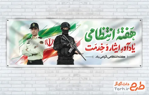طرح پلاکارد هفته انتظامی با خوشنویسی هفته انتظامی یادآور ایثار و خدمت با فرمت PSD و قابل ویرایش