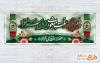 طرح آماده پلاکارد هفته نیروی انتظامی با شعار پلیس مجاهد ملت مبعوث ایران سرافراز با فرمت PSD و قابل ویرایش