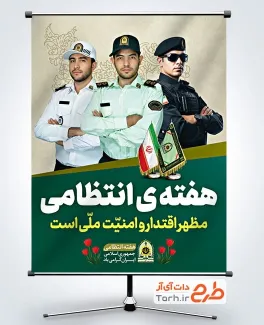 بنر خام هفته انتظامی شامل عکس پلیس