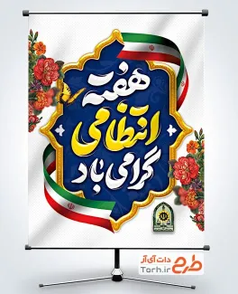 طرح پوستر هفته انتظامی با تایپوگرافی هفته انتظامی گرامی باد