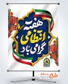 طرح پوستر هفته انتظامی با تایپوگرافی هفته انتظامی گرامی باد