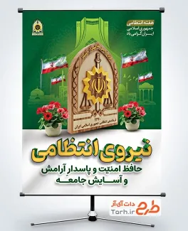 طرح پوستر تبریک هفته انتظامی با عکس لوگو فرماندهی انتظامی
