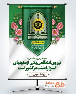 طرح پوستر روز نیروی انتظامی با قابلیت ویرایش المان ها