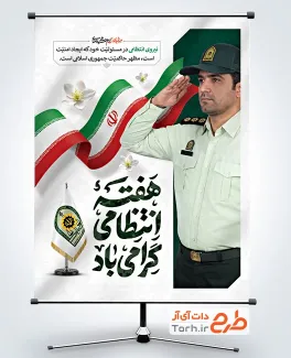 دانلود پوستر تبریک هفته نیروی انتظامی با عکس پلیس با قابلیت ویرایش و فرمت PSD