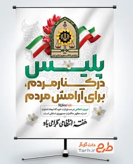 طرح بنر خام روز نیروی انتظامی با عکس لوگو فرماندهی انتظامی قابلیت ویرایش و فرمت PSD