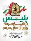 دانلود طرح پوستر هفته انتظامی با عکس لوگو فرماندهی انتظامی با قابلیت ویرایش و فرمت PSD