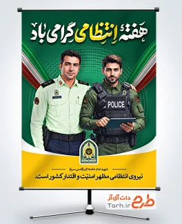 طرح بنر خام تبریک هفته نیروی انتظامی با عکس پلیس با قابلیت ویرایش و فرمت PSD